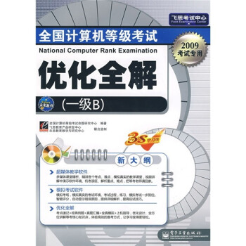 《飞思考试中心：全国计算机等级考试优化全解》[21M]百度网盘|亲测有效|pdf下载