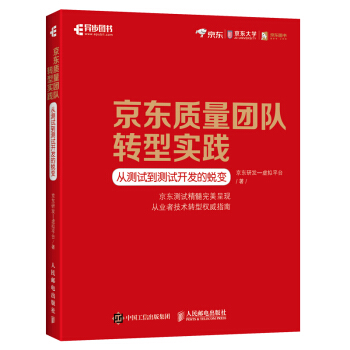 《京东质量团队转型实践从测试到测试开发的蜕变》[59M]百度网盘|亲测有效|pdf下载