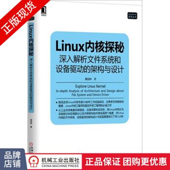 《Linux内核探秘：深入解析文件系统和设备驱动的架构与》[42M]百度网盘|亲测有效|pdf下载