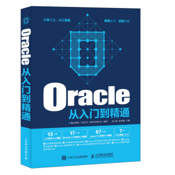 《Oracle从入门到精通》[31M]百度网盘|亲测有效|pdf下载
