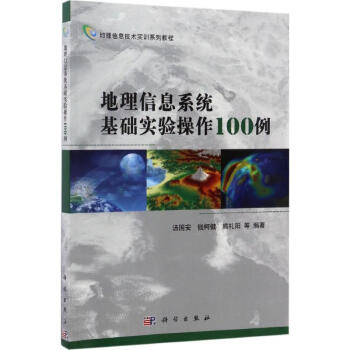 《地理信息系统基础实验操作例》[42M]百度网盘|亲测有效|pdf下载