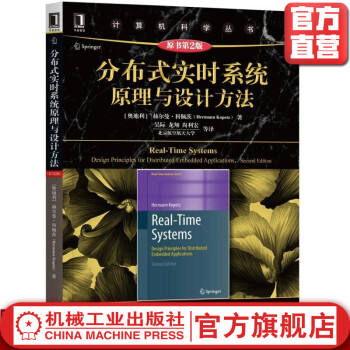 《分布式实时系统原理与设计方法HermannKopetz计算机科学丛书》[33M]百度网盘|亲测有效|pdf下载