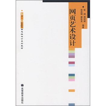 《Art·Design新思维设计系列教材：网页艺术设计》[47M]百度网盘|亲测有效|pdf下载