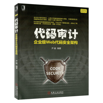 《代码审计：企业级Web代码安全架构seayweb网站信息安全测试书籍漏洞挖掘与防范PHP编》[58M]百度网盘|亲测有效|pdf下载