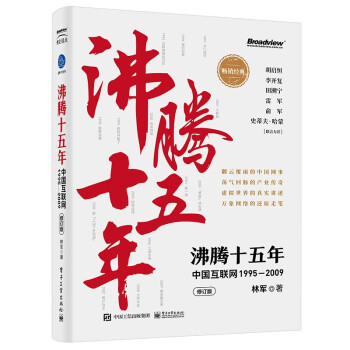 《沸腾十五年：中国互联网―》[28M]百度网盘|亲测有效|pdf下载