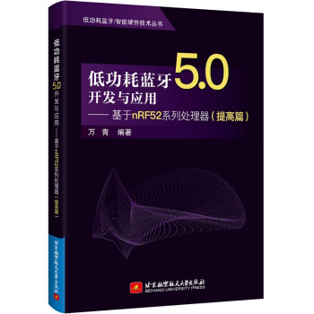 《低功耗蓝牙5.0开发与应用——基于nRF系列处理器》[23M]百度网盘|亲测有效|pdf下载