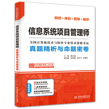 《信息系统项目管理师真题精析与命题密卷》[34M]百度网盘|亲测有效|pdf下载