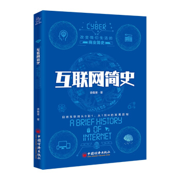 《互联网简史改变我们生活的商业简史》[44M]百度网盘|亲测有效|pdf下载