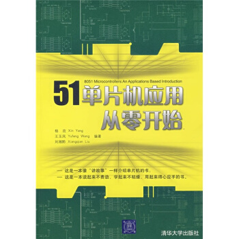 《单片机应用与实践丛书：单片机应用从零开始》[27M]百度网盘|亲测有效|pdf下载