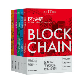 《未来IT图解：区块链、人工智能、物联网、深度学习、数据科学》[59M]百度网盘|亲测有效|pdf下载