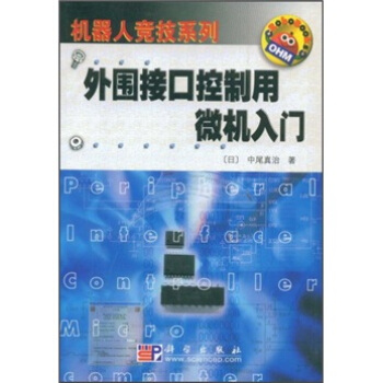 《外围接口控制用微机入门》[33M]百度网盘|亲测有效|pdf下载