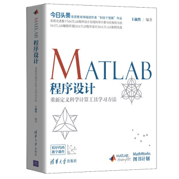 《MATLAB程序设计——重新定义科学计算工具学习方法》[37M]百度网盘|亲测有效|pdf下载
