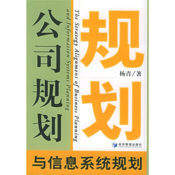 《公司规划与信息系统规划》[42M]百度网盘|亲测有效|pdf下载