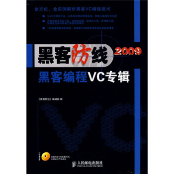 《黑客防线：黑客编程VC专辑》[32M]百度网盘|亲测有效|pdf下载