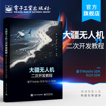 《大疆无人机二次开发教程：基于MobileSDK与UXSDK董昱航点飞行》[37M]百度网盘|亲测有效|pdf下载