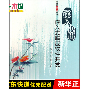 《深入浅出嵌入式底层软件开发》[53M]百度网盘|亲测有效|pdf下载