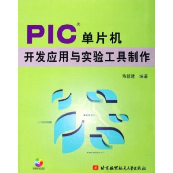 《PIC单片机开发应用与实验工具制作》[31M]百度网盘|亲测有效|pdf下载