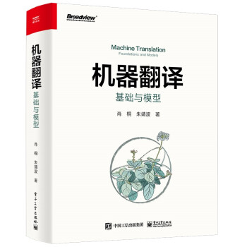 《机器翻译：基础与模型》[51M]百度网盘|亲测有效|pdf下载