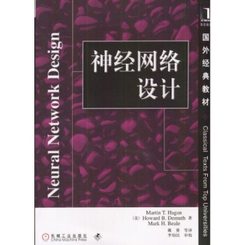 《国外经典教材：神经网络设计》[22M]百度网盘|亲测有效|pdf下载