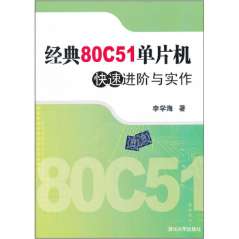 《经典C单片机快速进阶与实作》[32M]百度网盘|亲测有效|pdf下载
