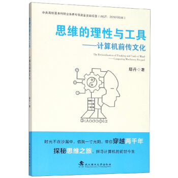 《思维的理性与工具：计算机前传文化》[30M]百度网盘|亲测有效|pdf下载