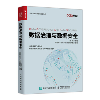 《数据治理与数据安全》[38M]百度网盘|亲测有效|pdf下载