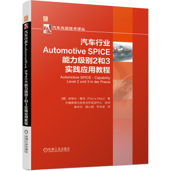 《汽车行业AutomotiveSPICE能力级别2和3实践应用教程》[44M]百度网盘|亲测有效|pdf下载