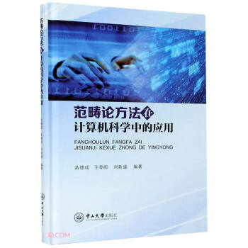 《范畴论方法在计算机科学中的应用》[23M]百度网盘|亲测有效|pdf下载