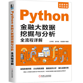 《Python金融大数据挖掘与分析全流程详解》[40M]百度网盘|亲测有效|pdf下载