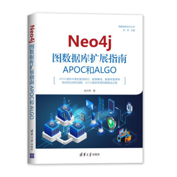 《Neo4j图数据库扩展指南：APOC和ALGO》[22M]百度网盘|亲测有效|pdf下载