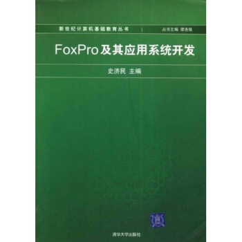 《FoxPro及其应用系统开发》[21M]百度网盘|亲测有效|pdf下载