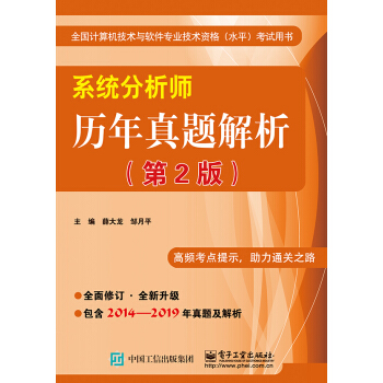 《系统分析师历年真题解析》[35M]百度网盘|亲测有效|pdf下载