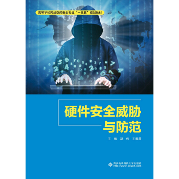 《硬件安全威胁与防范》[41M]百度网盘|亲测有效|pdf下载
