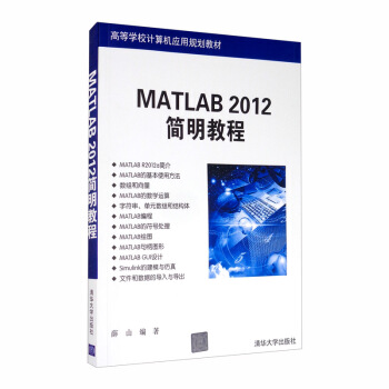《MATLAB简明教程》[20M]百度网盘|亲测有效|pdf下载