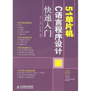 《单片机C语言程序设计快速入门》[31M]百度网盘|亲测有效|pdf下载