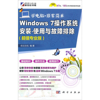《Windows7操作系统安装·使用与故障排除》[49M]百度网盘|亲测有效|pdf下载