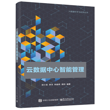 《云数据中心智能管理计算机与互联网大数据与云计算徐小龙云数据中心智能管理》[41M]百度网盘|亲测有效|pdf下载