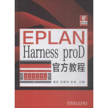 《EPLANHarnessproD教程全新》[59M]百度网盘|亲测有效|pdf下载