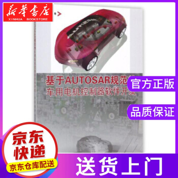 《基于AUTOSAR规范的车用电机控制器软件开发朱元,陆科,吴志红著同济》[56M]百度网盘|亲测有效|pdf下载