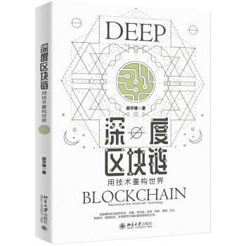 《深度区块链：用技术重构世界》[55M]百度网盘|亲测有效|pdf下载
