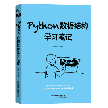 《Python数据结构学习笔记》[35M]百度网盘|亲测有效|pdf下载