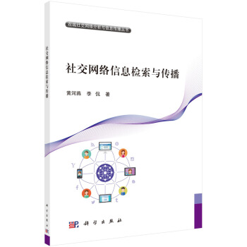 《社交网络信息检索与传播》[57M]百度网盘|亲测有效|pdf下载