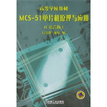 《MCS-单片机原理与应用》[21M]百度网盘|亲测有效|pdf下载