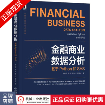 《金融商业数据分析:基于Python和SAS张秋剑张浩周大川》[20M]百度网盘|亲测有效|pdf下载