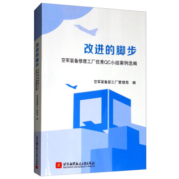《改进的脚步：空军装备修理工厂优秀QC小组案例选编》[40M]百度网盘|亲测有效|pdf下载