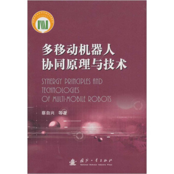 《多移动机器人协同原理与技术》[42M]百度网盘|亲测有效|pdf下载
