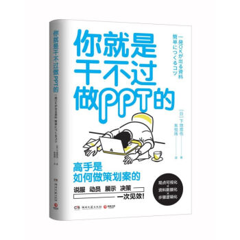 《你就是干不过做PPT的》[30M]百度网盘|亲测有效|pdf下载