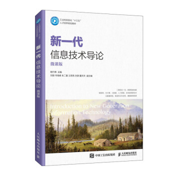 《新一代信息技术导论》[55M]百度网盘|亲测有效|pdf下载