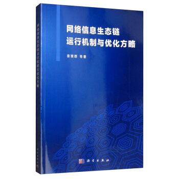 《网络信息生态链运行机制与优化方略》[53M]百度网盘|亲测有效|pdf下载