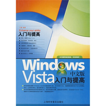 《WindowsVista中文版入门与提高》[28M]百度网盘|亲测有效|pdf下载